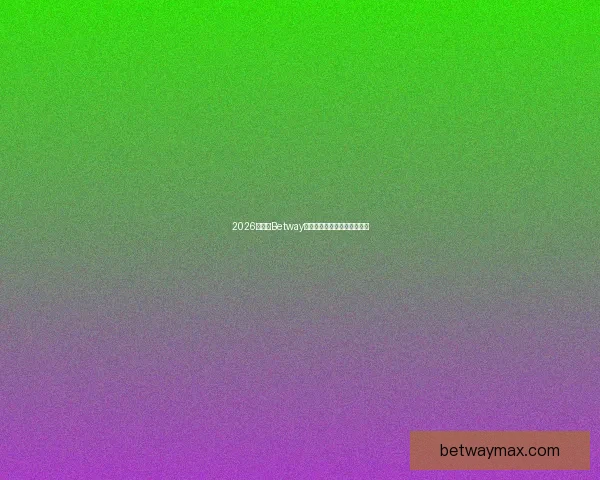 2026世界杯Betway全程合作方案解析及赛事展望