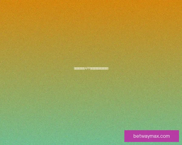 世界杯精彩竞猜APP推荐助你轻松赢取丰厚奖励