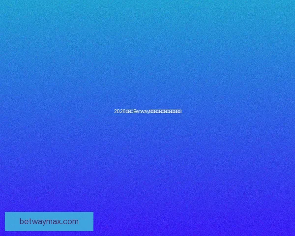 2026世界杯Betway全程合作方案解析及赛事展望