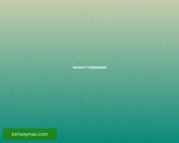 世界杯精彩竞猜APP推荐助你轻松赢取丰厚奖励