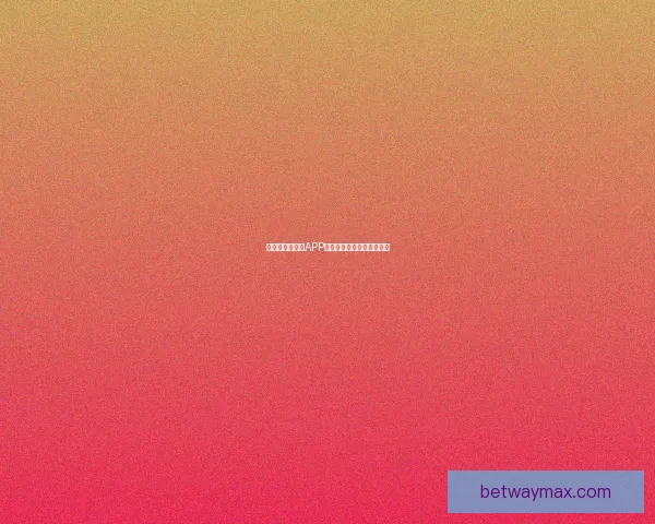 世界杯精彩竞猜APP推荐助你轻松赢取丰厚奖励